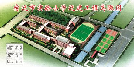 宿迁市实验小学迁建工程